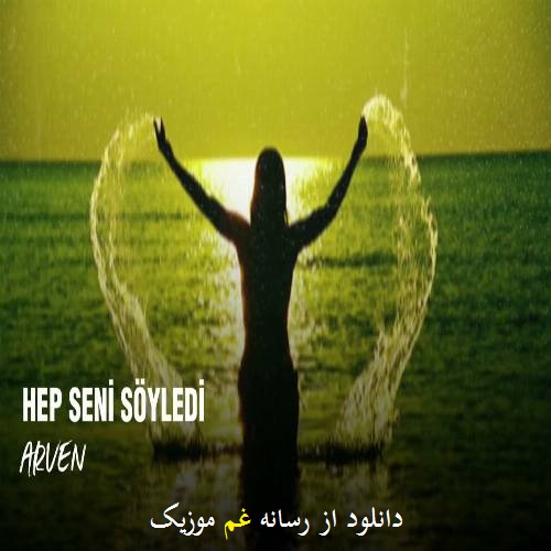 آرون کایا هپ سنی سویلدی (ایلک گوردویوم آندا توتولدوم سانا)